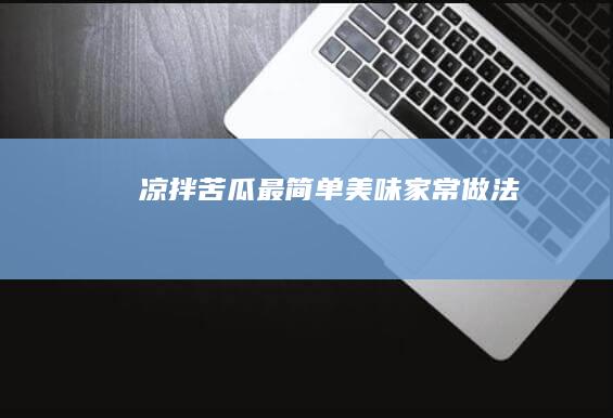 凉拌苦瓜最简单美味家常做法