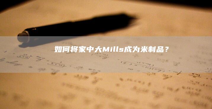 如何将家中大 Mills 成为米制品？